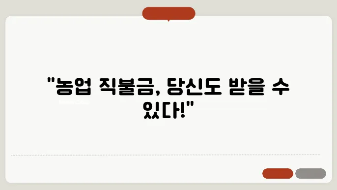 네이버 블로그에서 알려주는 농업 직불금 정보
