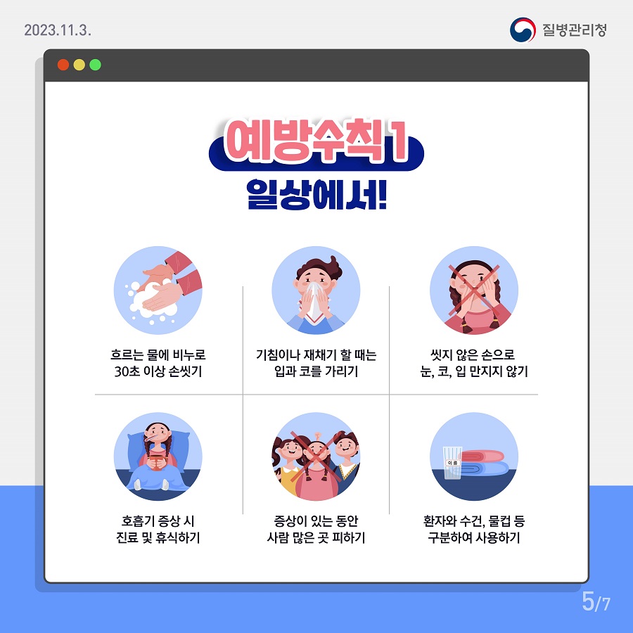마이코플라스마 폐렴 예방법 [출처:질병관리청]