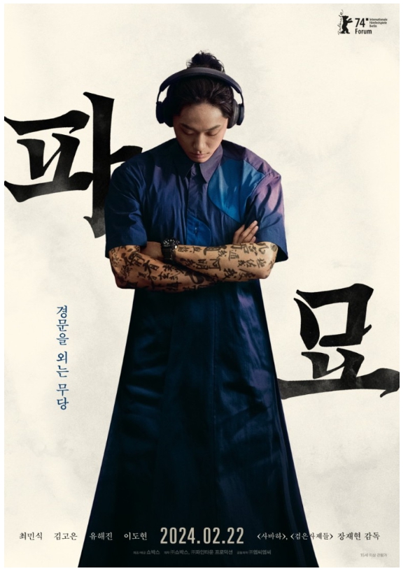 파묘 뜻과 개봉일 이후 갑자기 부정적 리뷰가 쏟아지는 이유