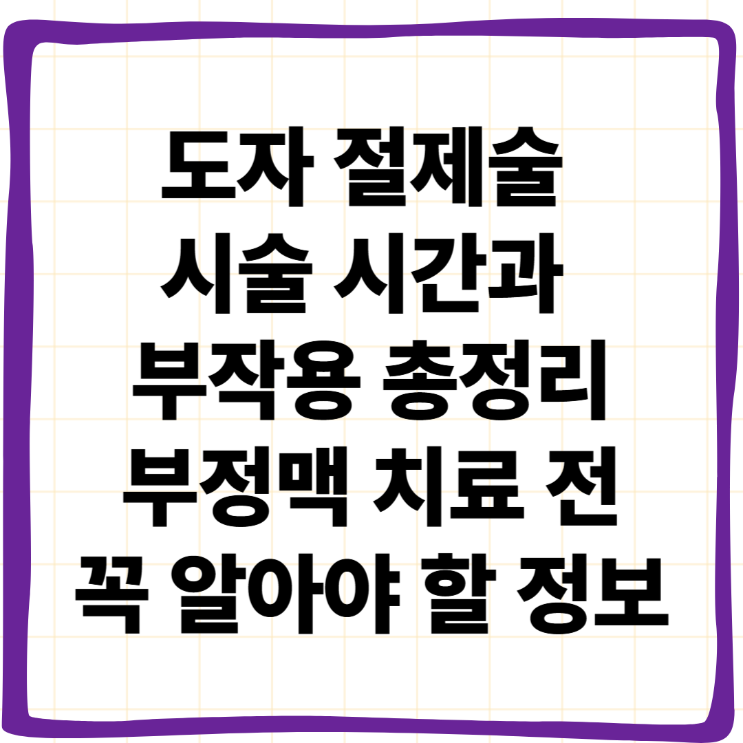 도자 절제술 시술 시간과 부작용 총정리: 부정맥 치료 전 꼭 알아야 할 정보