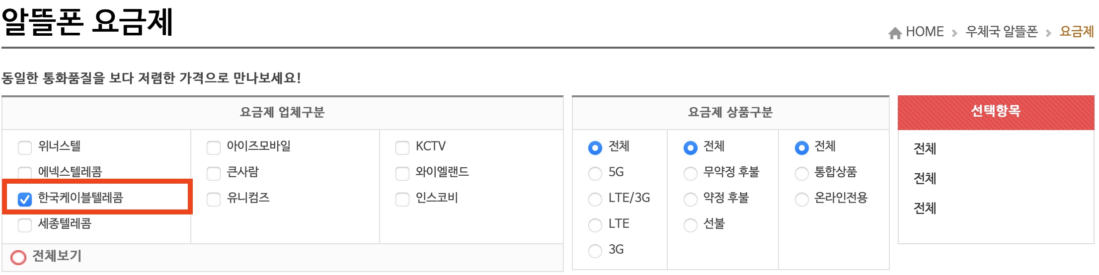 알뜰폰 요금제 업체 구분 선택 화면