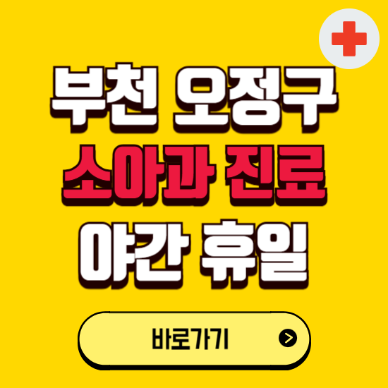 부천시 오정구 야간 소아과 진료병원 찾기 ❘ 24시 일요일 주말 연휴 응급진료 추천 잘하는 곳