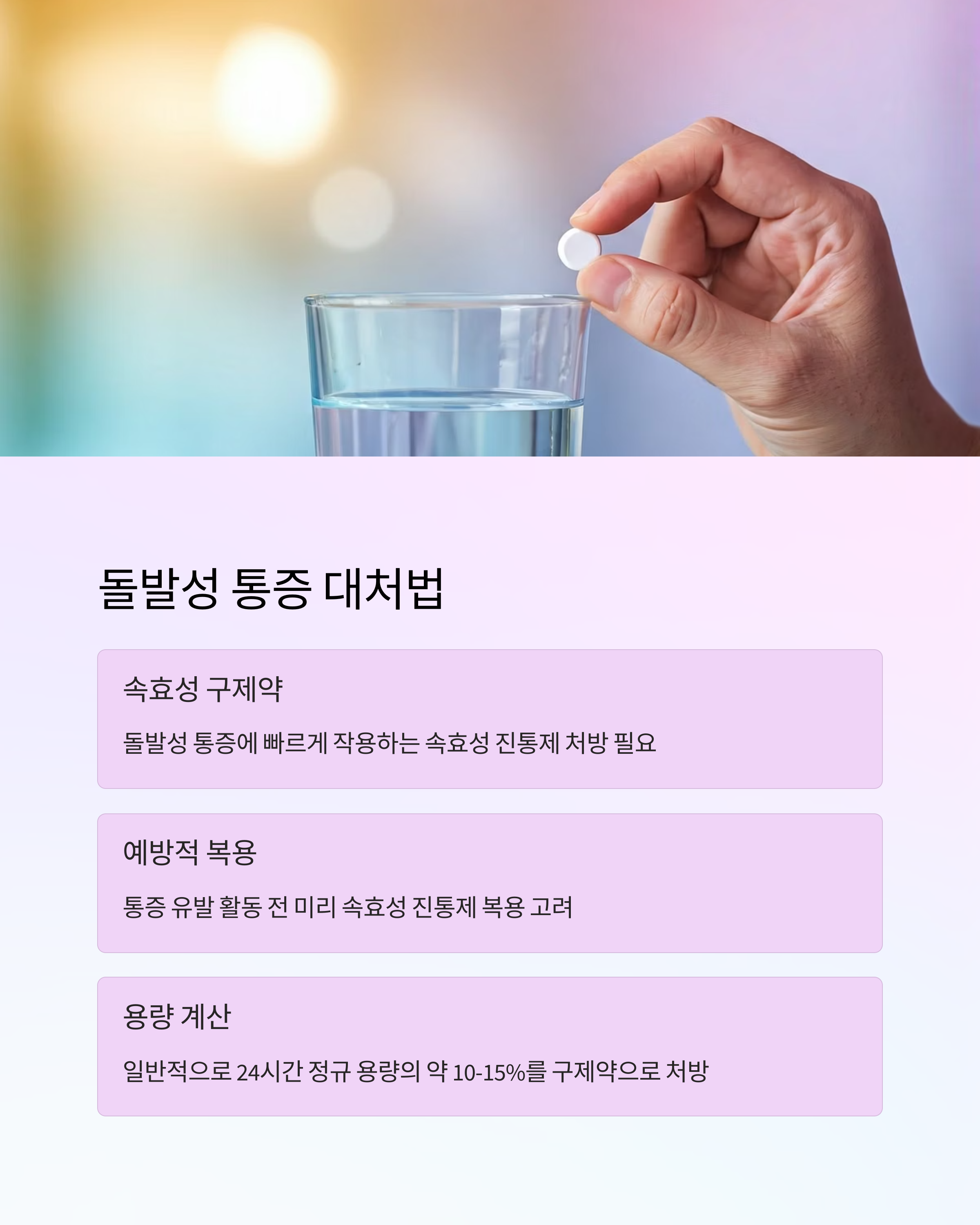 진통제 복용 돌발성 통증 대처법
