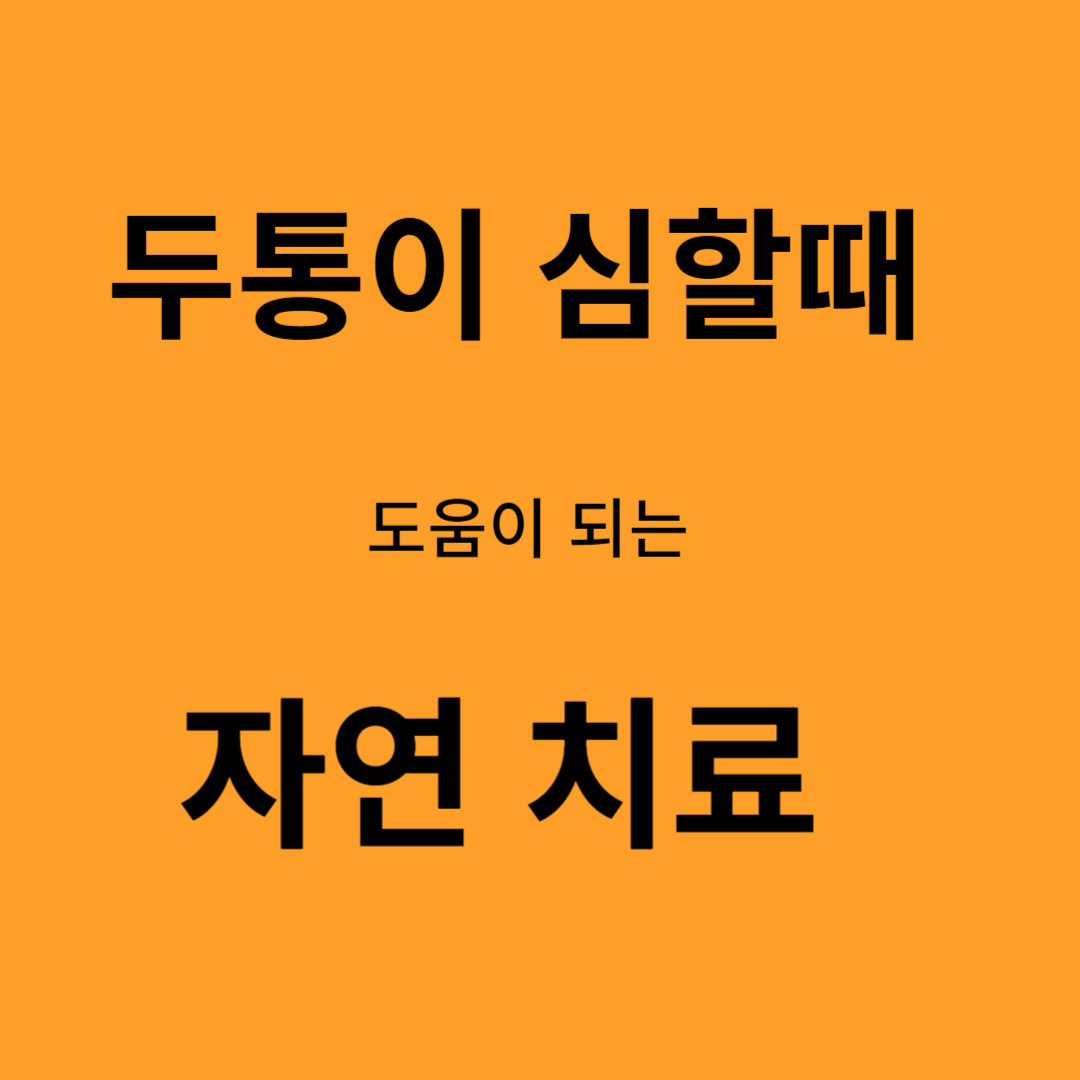 두통에 도움이되는 자연 요법