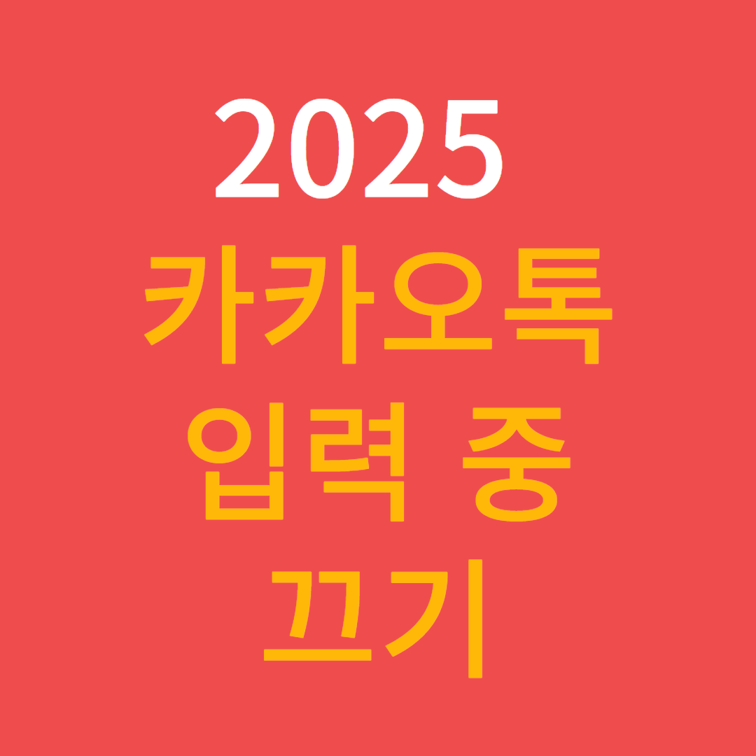 카카오톡 입력중 끄기 설정 방법