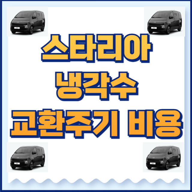 스타리아 냉각수