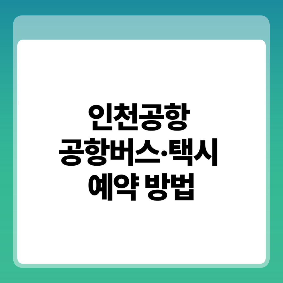 2025 인천공항 새벽 공항버스·공유택시 예약 방법