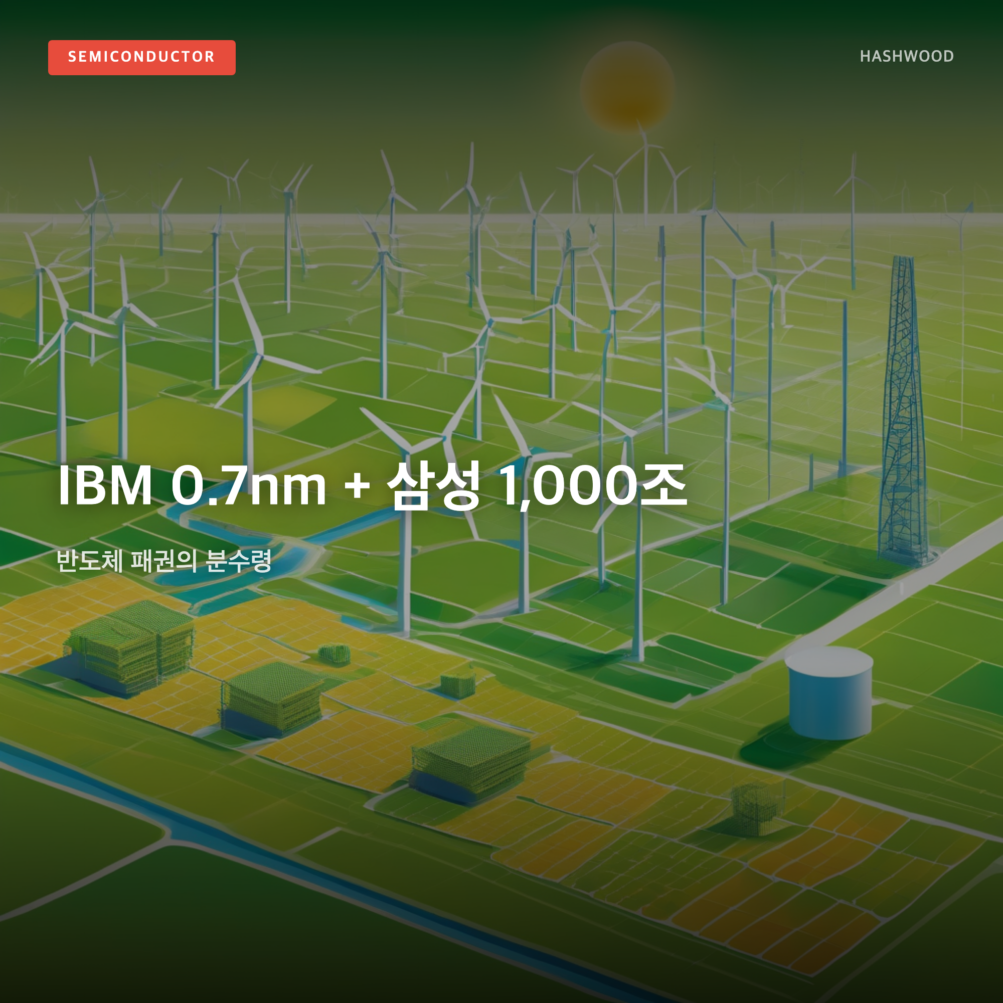 그림: IBM 0.7nm + 삼성 1,000조 &mdash; 반도체 패권의 분수령