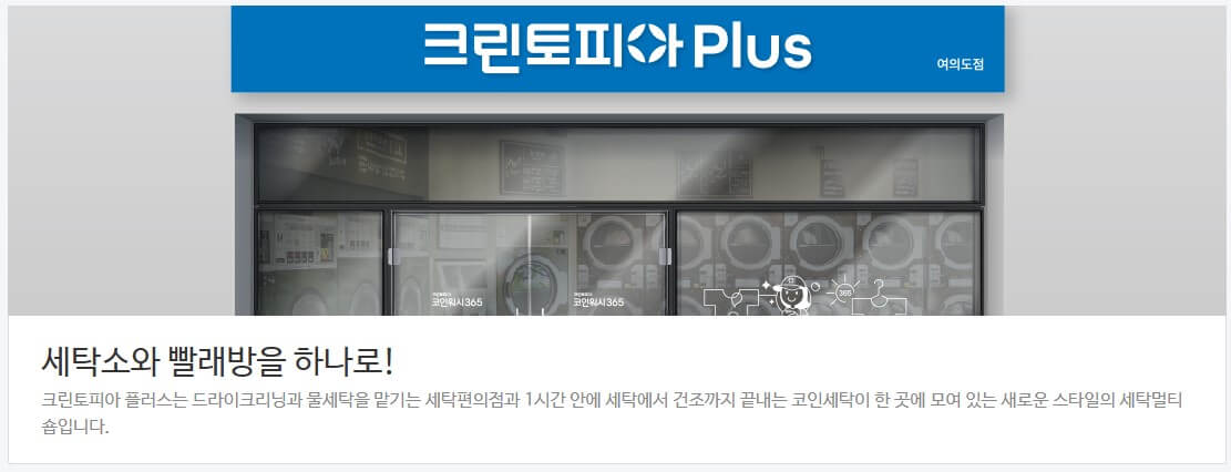 크린토피아 세탁가격