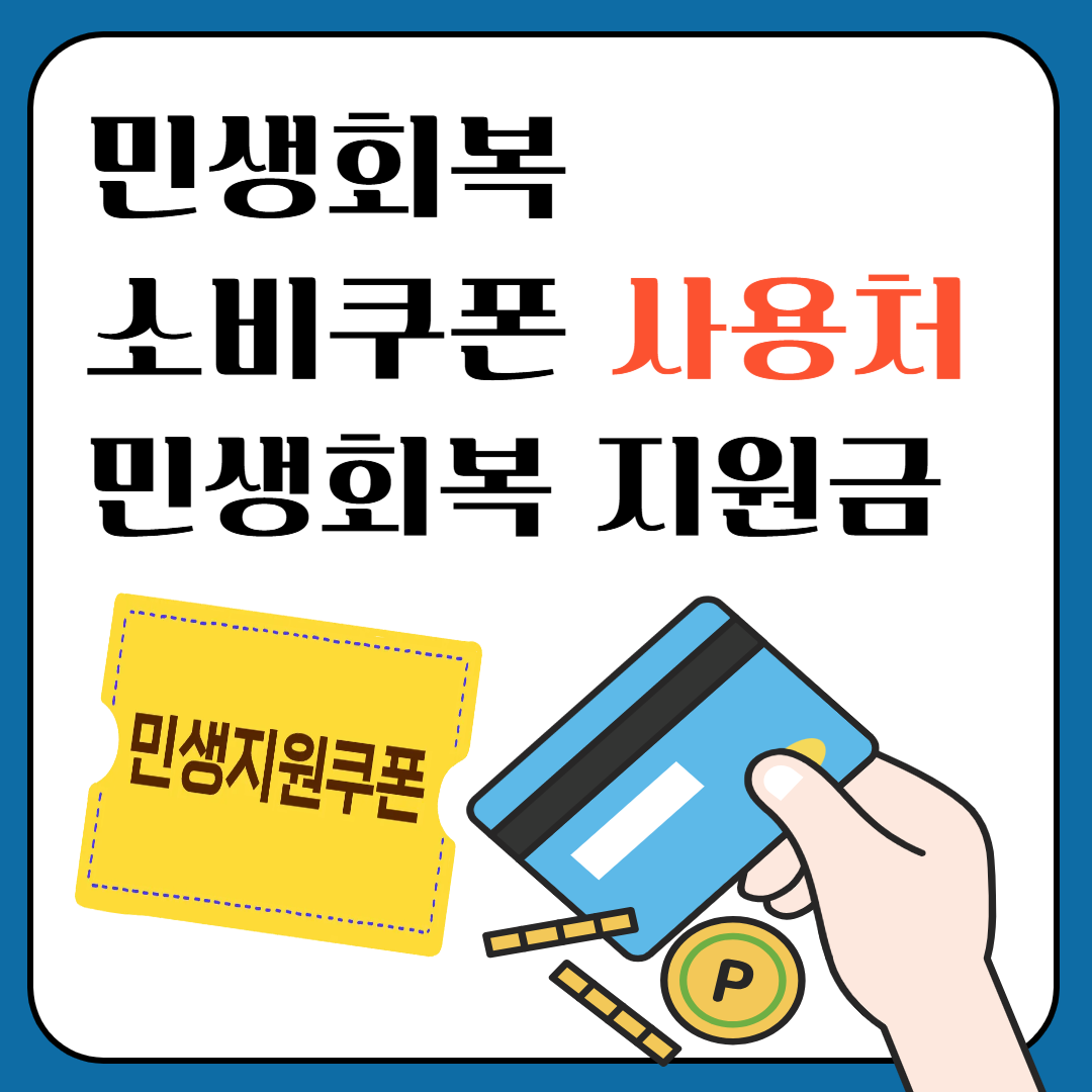 민생회복 소비쿠폰 사용처ㅣ민생회복 지원금 사용처 이미지