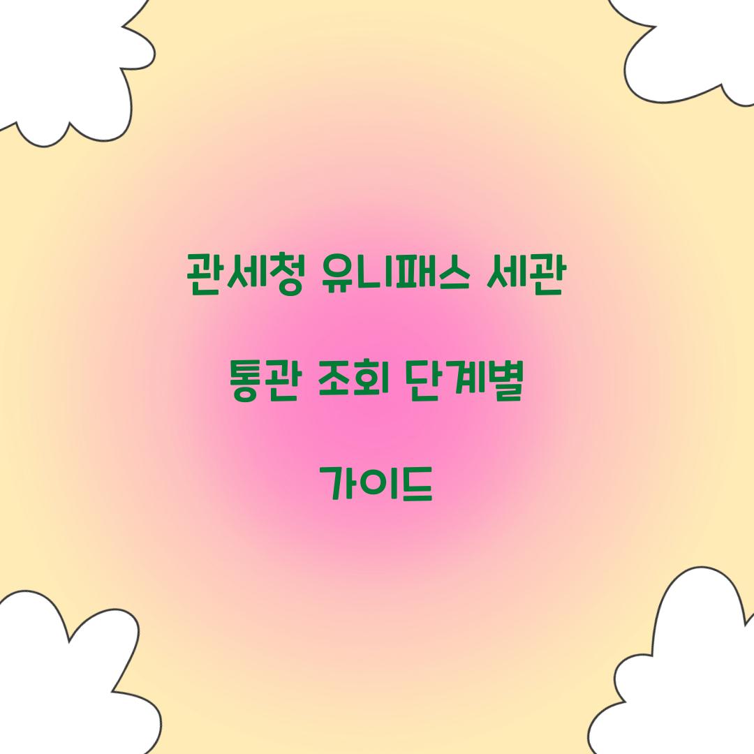 관세청 유니패스 세관 통관 조회