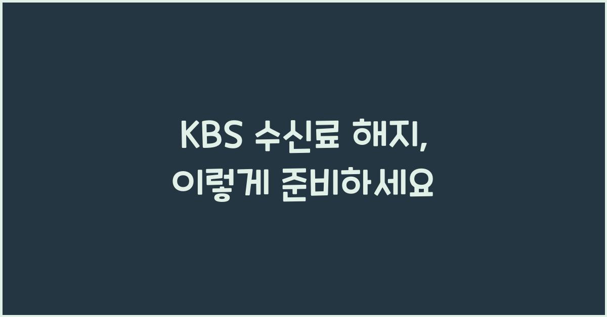 kbs 수신료 해지