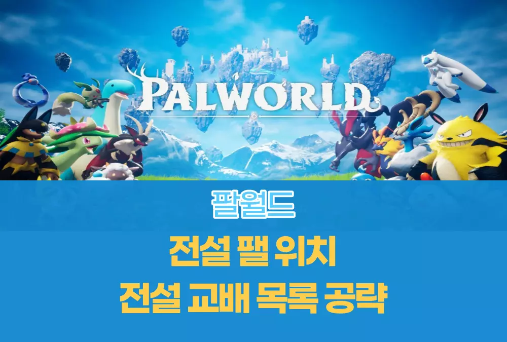 팔월드 Palworld