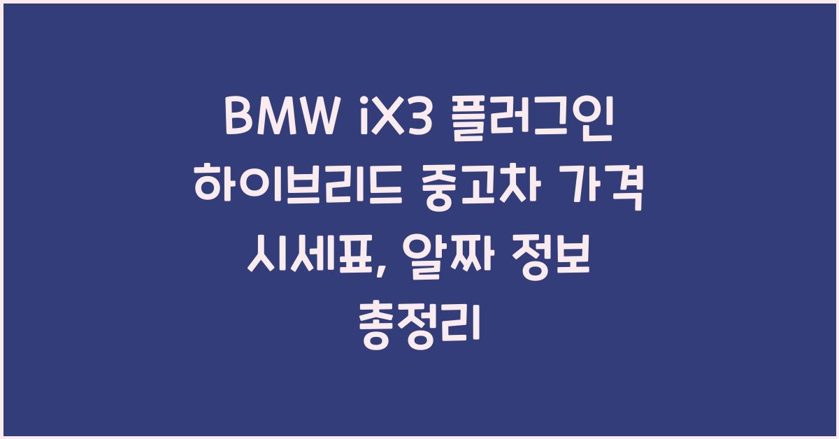BMW iX3 플러그인 하이브리드 중고차 가격 시세표