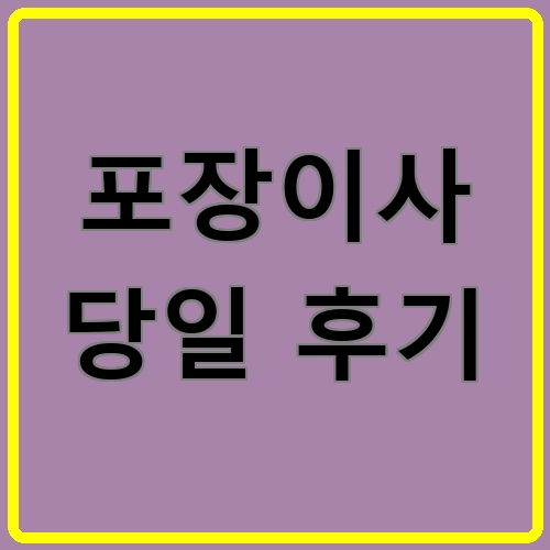 포장이사 당일 후기이라고 쓰여있는 텍스트 이미지