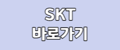 SKT 바로가기