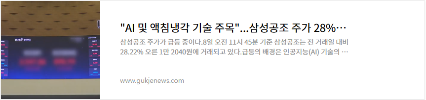 삼성공조 주가 전망 AI 액침냉각 관련주