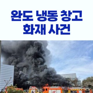 완도 냉동창고 화재 원인 사망자 소방관(영상)