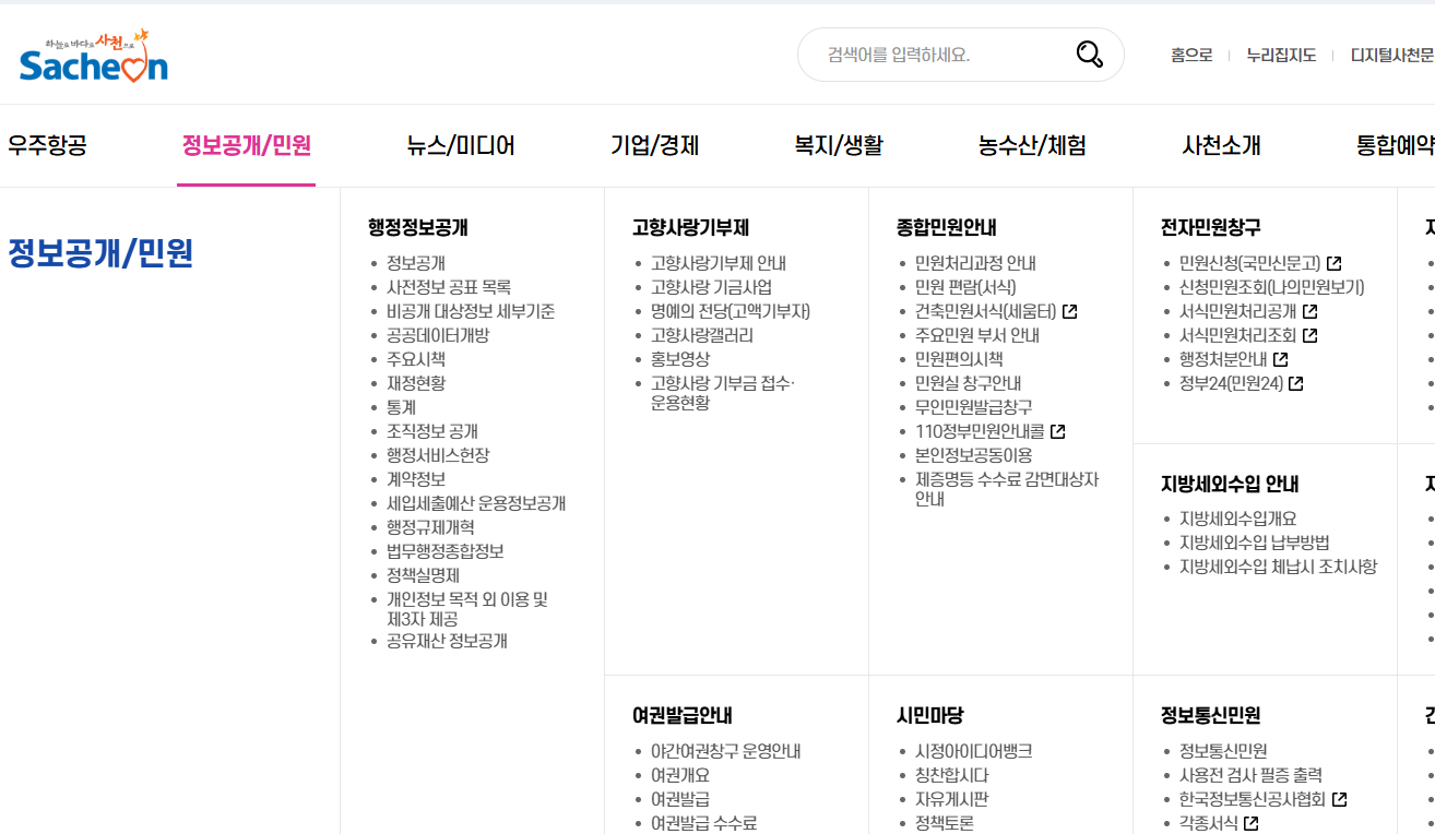 사천시청 홈페이지 화면