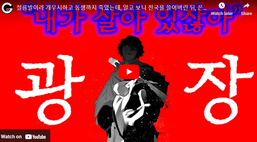 광장 출연진 등장인물 웹툰 원작 줄거리 결말