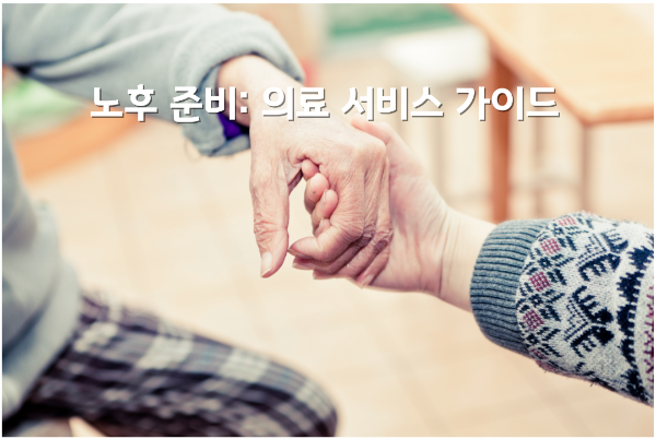 은퇴 이후 경제적 준비는 신경 쓰지만, 의료 서비스에 대한 대비는 소홀한 경우가 많습니다. 건강한 노후를 위해 필수적으로 알아햐 할 의료 서비스 정보를 알아 보자.