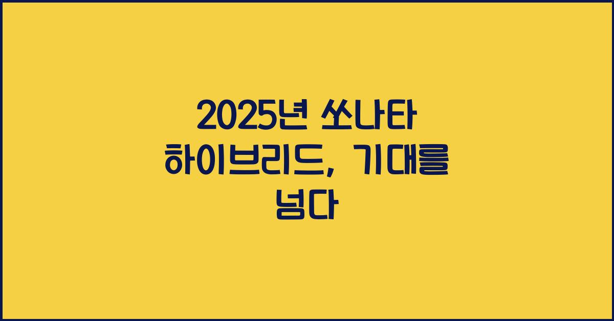 2025년 쏘나타 하이브리드