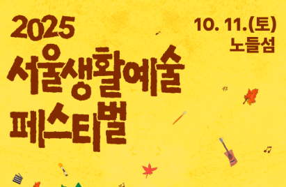 [서울 생활예술페스티벌] 가족과 함께 가볼만한 곳