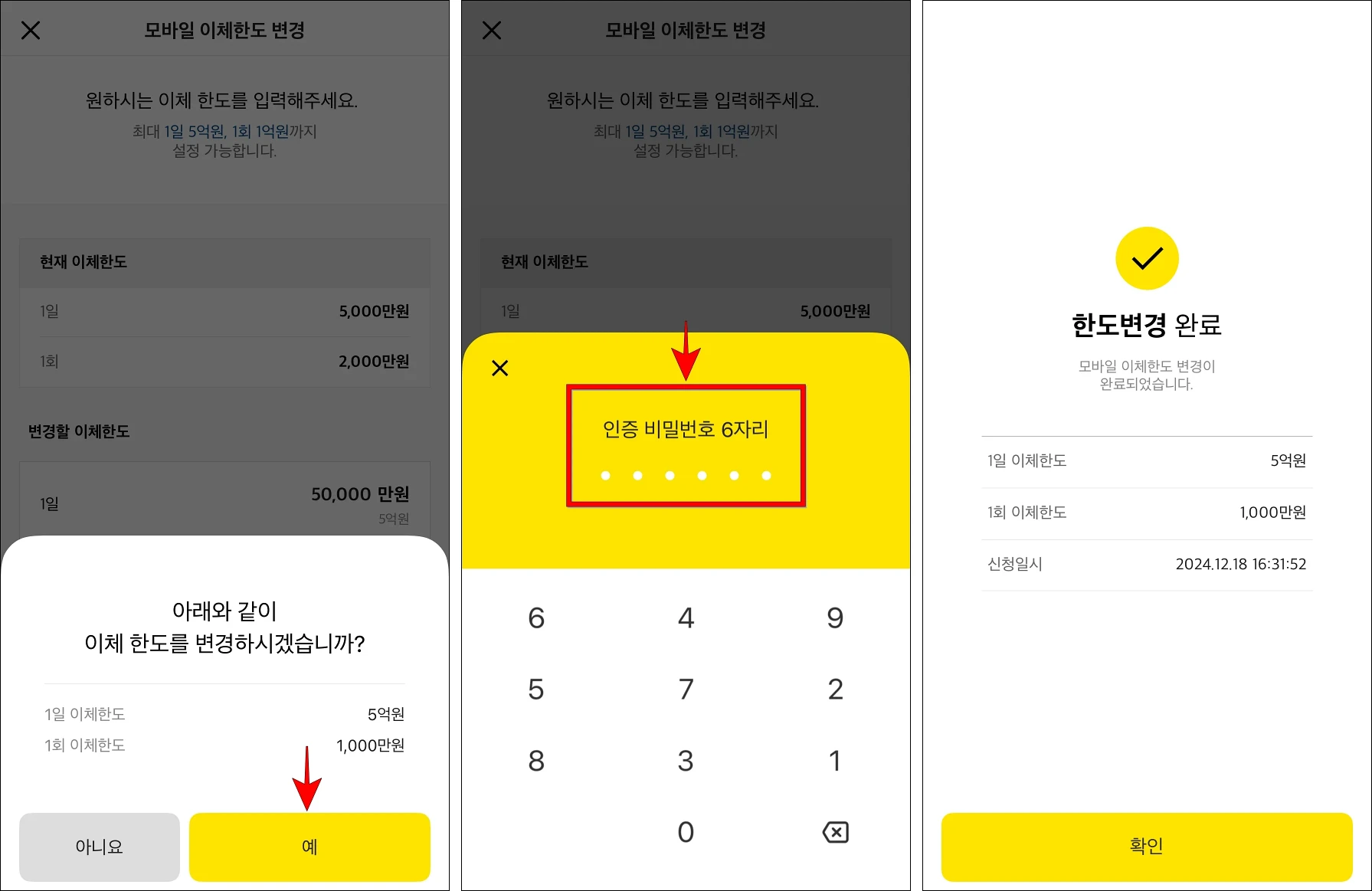 이체한도 변경 안내의 '예'를 선택한 후 인증 비밀번호 6자리를 입력하여 한도 변경을 완료