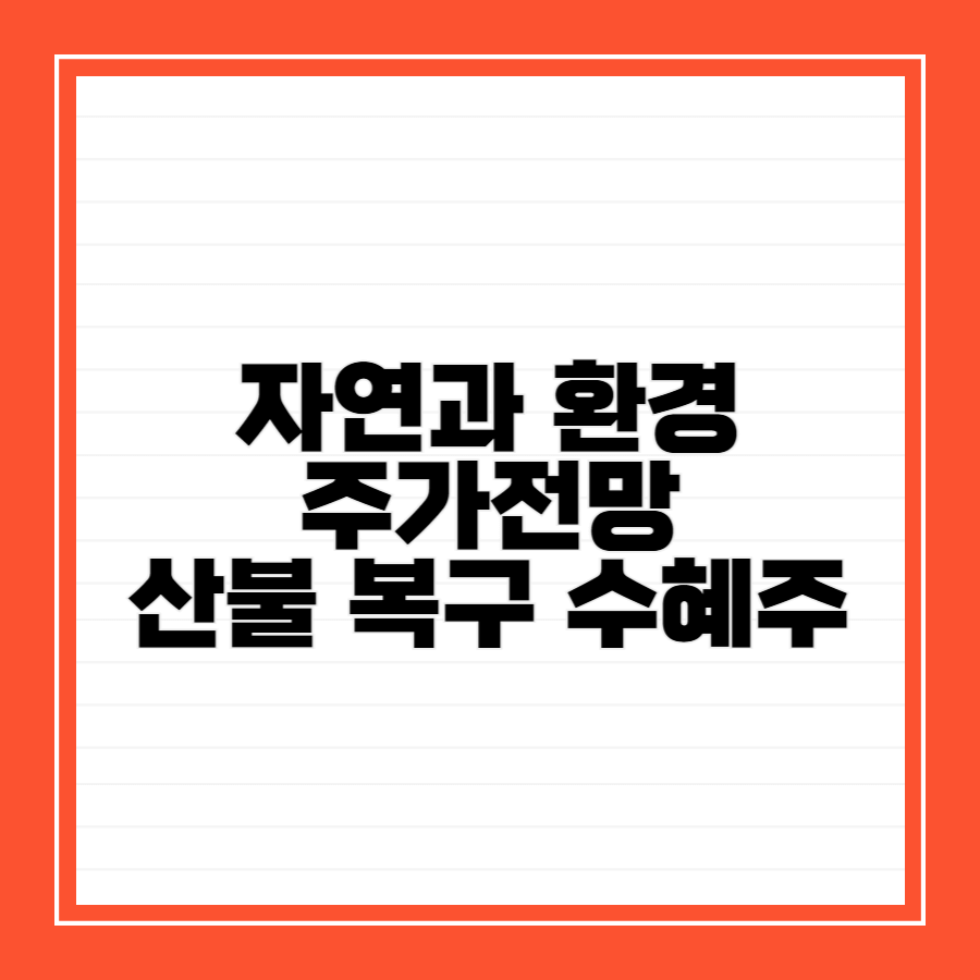 자연과환경-주가전망