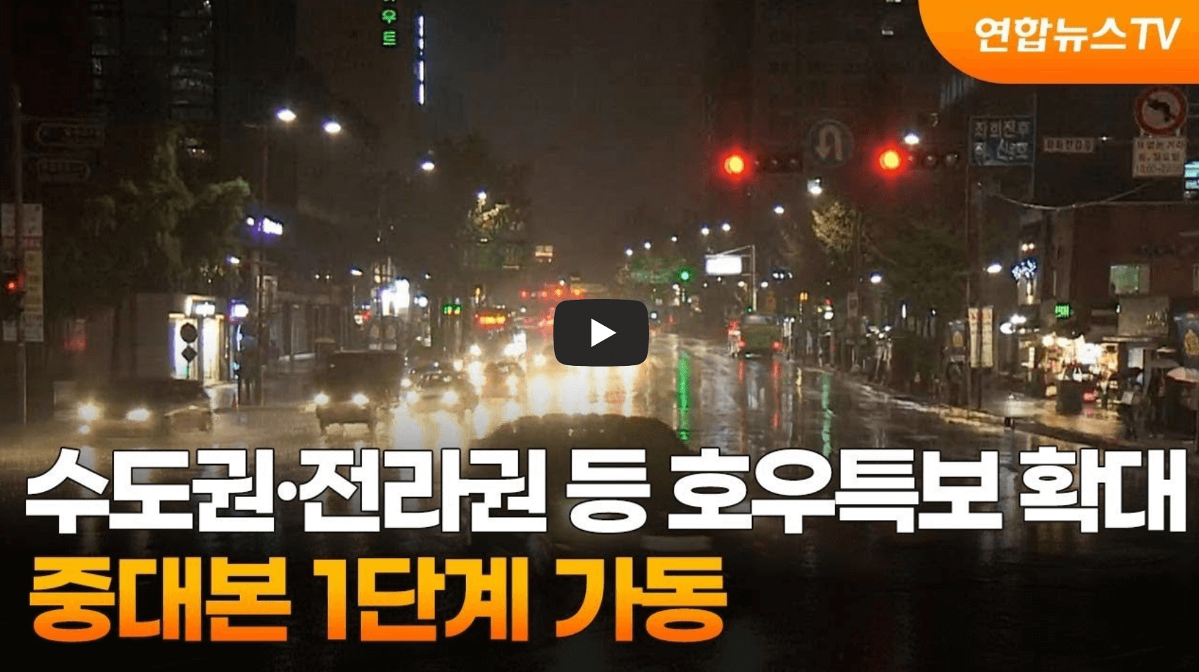 호우특보 뉴스 영상의 섬네일