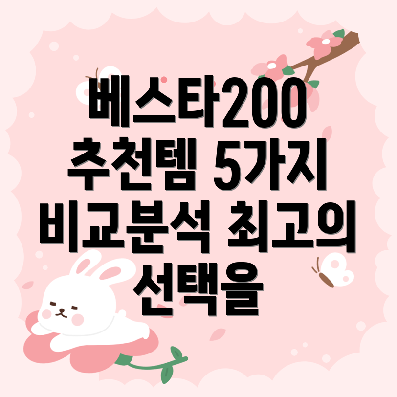 베스타200당신의선택을돕는최고의아이템5가지비교분석