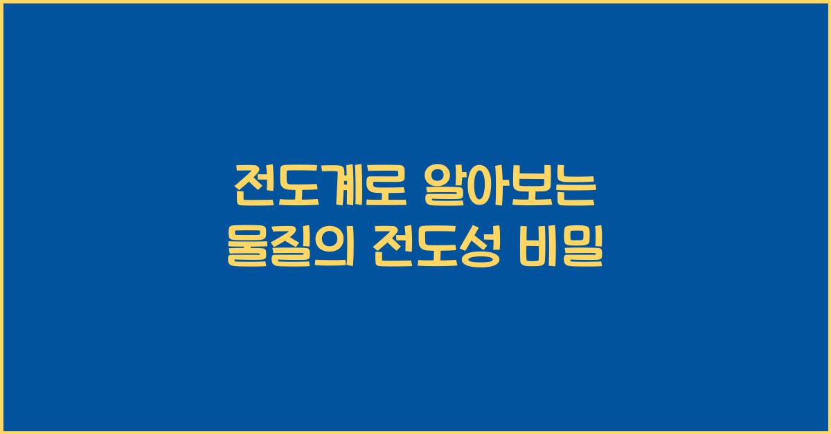 전도도계