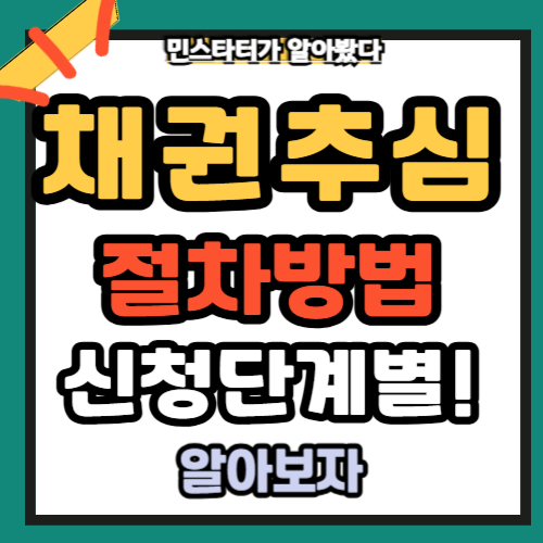 채권추심 절차 전자소송 신청 8단계별