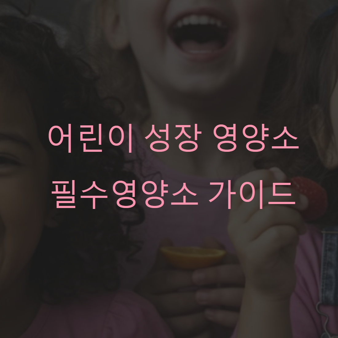 어린이 성장 영양소