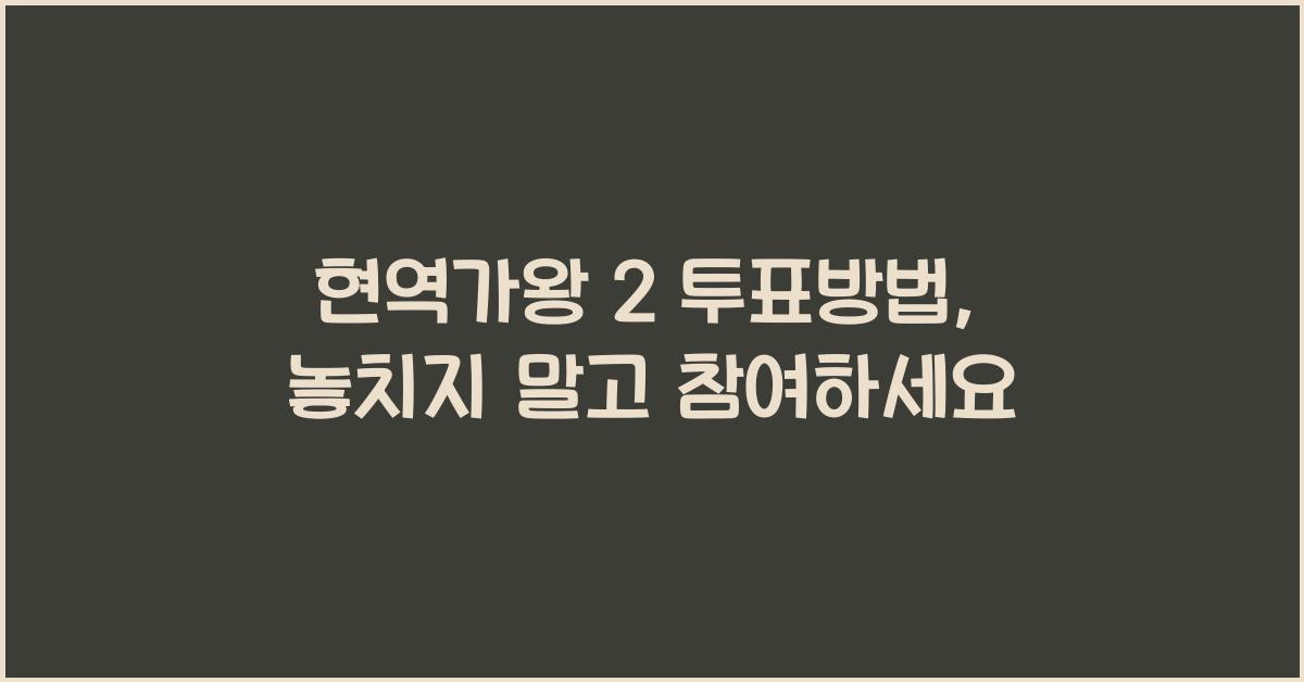 현역가왕 2 투표방법