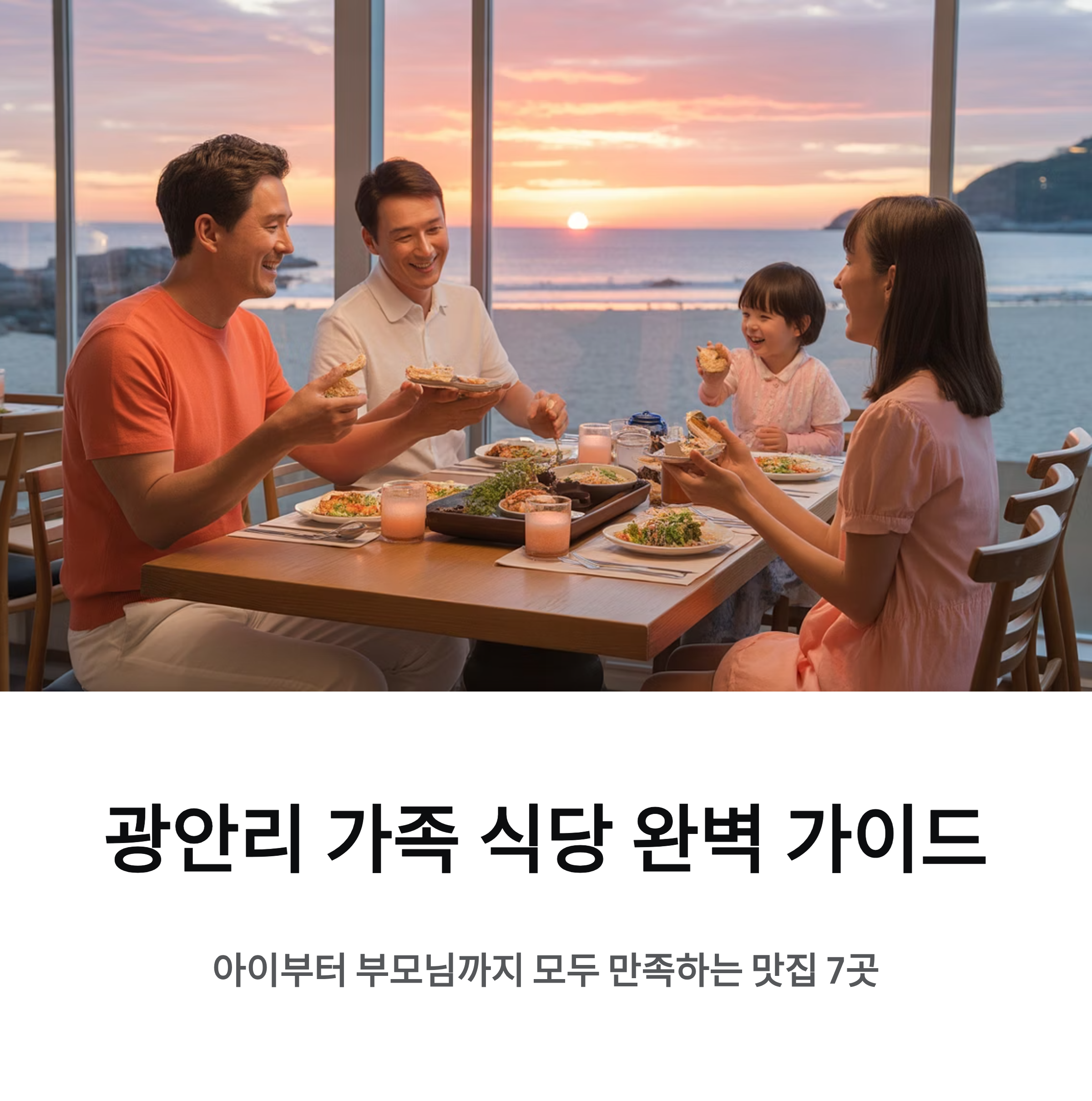 광안리 근처 가족 식당 추천｜아이부터 부모님까지 모두 만족하는 맛집 가이드