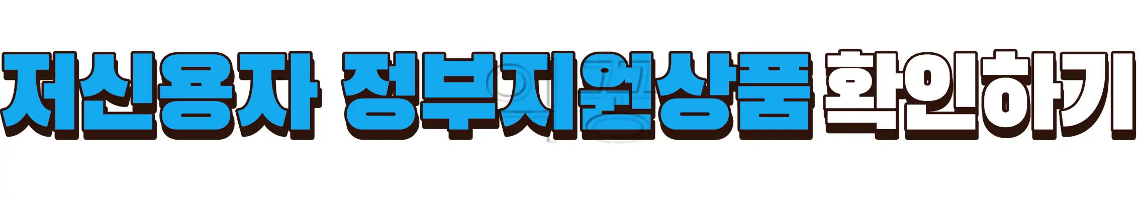 정부지원 채무통합 대환대출 TOP 4 신청자격 및 신청방법2