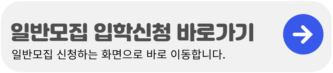 유치원-일반모집-입학신청-바로가기-배너-이미지