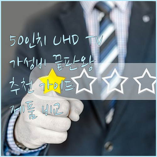 50인치 UHD TV 추천 가이드?