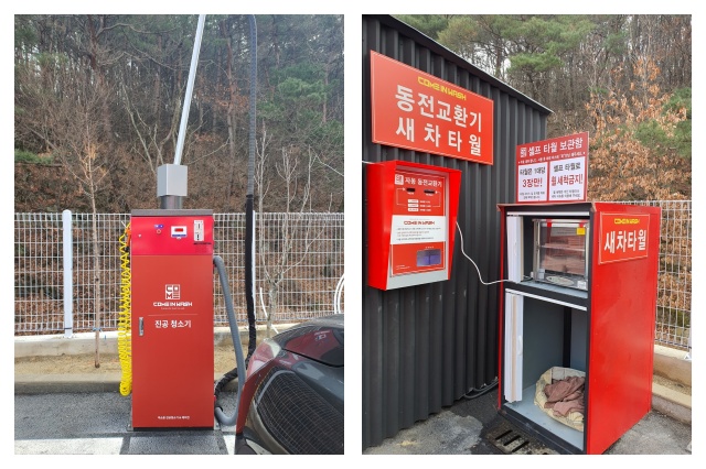 진공청소기 동전교환기 세차타월