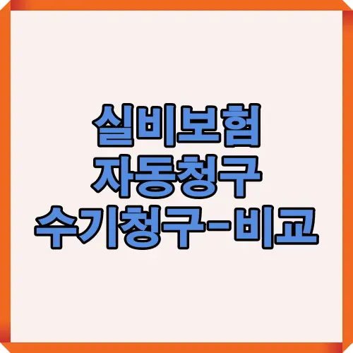실비보험 자동청구와 수기청구 비교를 주제로 하는 티스토리 블로그 포스팅의 대표 이미지로, 보험 청구 방식을 한눈에 보여주는 커버입니다.