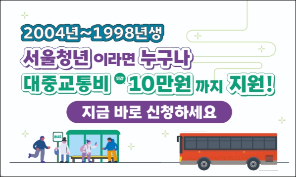 대중교통비 지원사업