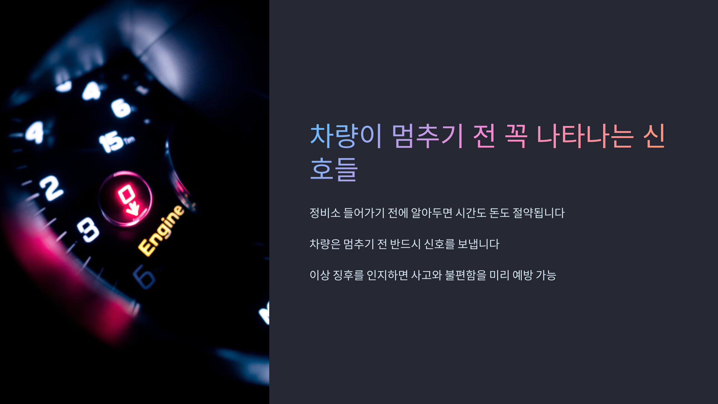 차량이 멈추기 전 꼭 나타나는 신호들