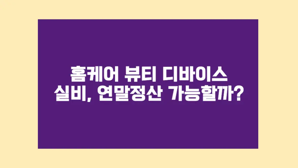병원 처방 없이 산 미용기기, 실비보험과 세액공제는 어떻게 될까요?