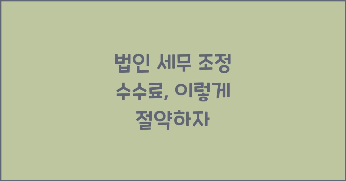 법인 세무 조정 수수료