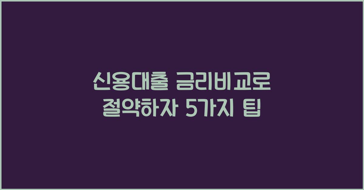 신용대출 금리비교