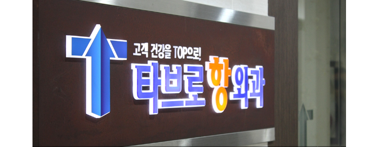 광명시 항문외과