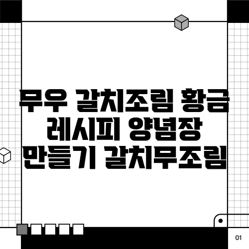 무우 갈치조림 황금 레시피 양념장 만들기 갈치무조림