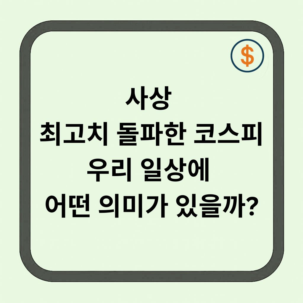 사상 최고치 돌파한 코스피, 우리 일상에 어떤 의미가 있을까?