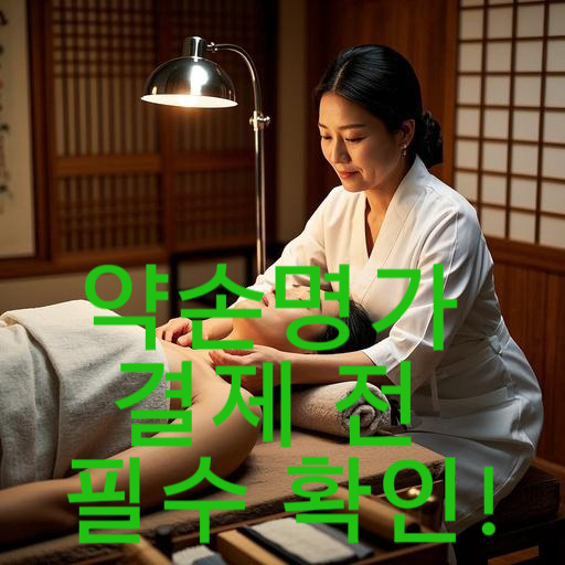 약손명가 결제 전 필수 확인!